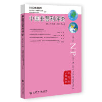 《中国非营利评论》第二十九卷 2022 No.1