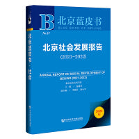 北京蓝皮书：北京社会发展报告（2021～2022）