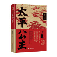太平公主