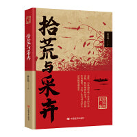 拾荒与采卉