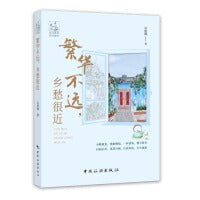 繁华不远 乡愁很近