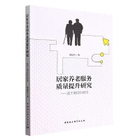 居家养老服务质量提升研究-（基于增权的视角）