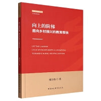向上的阶梯：面向乡村振兴的教育帮扶