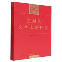 完顏氏文學家族詩集