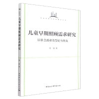 儿童早期照顾需求研究-（以社会需求类型论为视角）