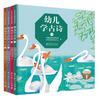 幼儿学古诗（精装全4册，适合幼儿欣赏和学习的原创古诗精装图画书，由知名学前教育专家精选适合幼儿欣赏和阅读的古诗72首，全部图画均由国内知名儿童插画家绘制，完美展现了古诗的意蕴和味道，可以扫码听音频）