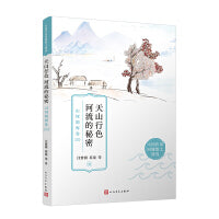 天山行色 河流的秘密：山河湖海卷（感受祖国山川之秀美与壮丽，读到的不只是佳句美文，更是开阔的胸襟与高远的境界。）