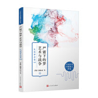 严霜下的梦 艺术与战争：生死梦艺卷（人生如梦，梦如人生，只有在生死的终极关照下，艺术的意义才得以充分彰显。）