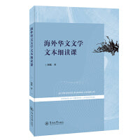 海外华文文学文本细读课