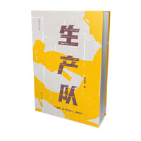 生产队（生产队亲历者的真实回忆，再现远去的那些人、事和日子）