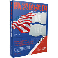 撕裂的美国：一位常驻美国记者的深度观察 当代美国社会的立体画卷，全方位解读美国为什么撕裂以及今天怎样看美国