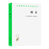 纳文(汉译名著本19）