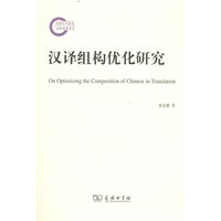 汉译组构优化研究