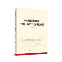 中国基础设施PPP项目“契约—关系”二元治理机制研究