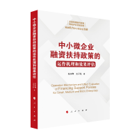 中小微企业融资扶持政策的运作机理和效果评估