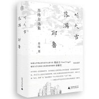 纯粹·听大雪落满耶鲁：苏炜自选集