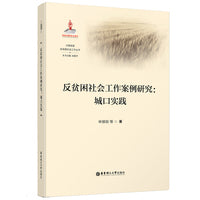 反贫困社会工作案例研究：城口实践