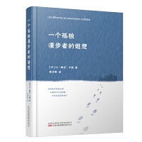 《一个孤独漫步者的遐想 》纪念卢梭诞辰310周年 拥抱自然 崇尚自由 遵循本心 献给每一个孤独的心灵