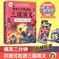 赛雷三分钟漫画三国演义15（刘备托孤！多地学校、书店大力推荐，老少咸宜的课外历史读物！三国群英盲盒式集卡！）