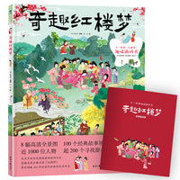 奇趣红楼梦