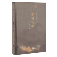 古调新歌：白石道人歌曲续编