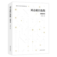 （南京大学经济学院教授文选）刘志彪自选集