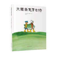（德国大奖作家经典作品）大鲤鱼克罗巴特