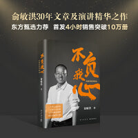 新东方 不负我心：俞敏洪随笔精选 新东方创始人俞敏洪随笔精选集，60载风雨兼程，30年文章精选，从“心”出发，重新出发。