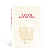 鄂南方言的多域声调系统研究