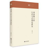弗洛姆人的生存方式理论研究
