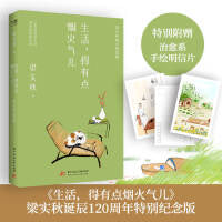 梁实秋散文精选集：生活，得有点烟火气儿(梁实秋诞辰120周年特别纪念版)