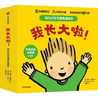 我长大啦！幼儿行为习惯养成绘本 中英双语点读版（套装全8册）【包邮】