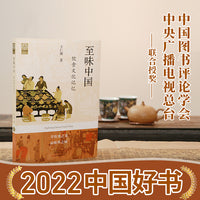 【2022中国好书】至味中国：饮食文化记忆