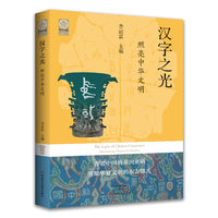 汉字之光：照亮中华文明