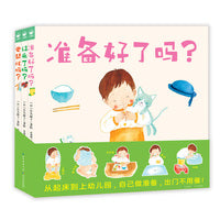 准备好了吗全3册幼儿园入园准备1-4岁宝宝的互动游戏绘本过家家游戏亲子互动绘本
