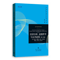 经济分析、道德哲学与公共政策(第三版)(当代经济学系列丛书.当代经济学译库)