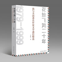 花地飞鸿二十年：我与全国著名作家文学通信精选