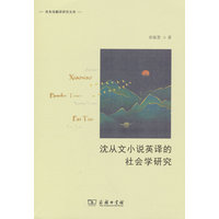 沈从文小说英译的社会学研究(商务馆翻译研究文库)