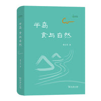 半岛：食与自然(自然感悟)