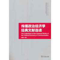 传播政治经济学经典文献选读(当代马克思主义与媒介化社会研究丛书)
