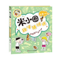 米小圈趣味猜谜语：动物园大闯关