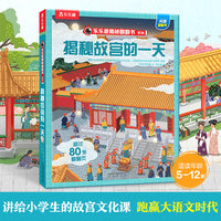乐乐趣揭秘翻翻书 揭秘故宫的一天