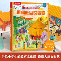 乐乐趣揭秘翻翻书 揭秘故宫的四季