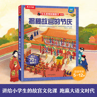乐乐趣揭秘翻翻书 揭秘故宫的节庆