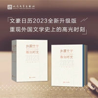 2023年文豪日历（外国文学雕刻时光，365位世界文豪带领读者每日打卡）
