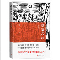 持微火者（修订版，第八届鲁迅文学奖得主张莉作品）
