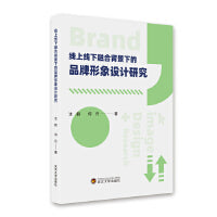 线上线下融合背景下的品牌形象设计研究