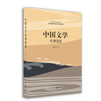 中国文学经典选读