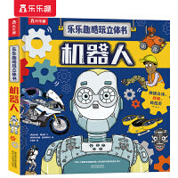 乐乐趣酷玩立体书 机器人