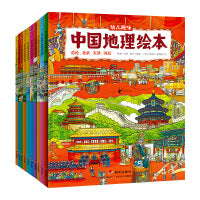 幼儿趣味中国地理绘本 套装共10册